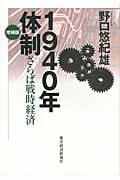 1940年体制(増補版) さらば戦時経済の写真