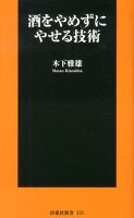 酒をやめずにやせる技術の写真