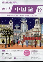 NHK ラジオ まいにち中国語 2022年 12月号 [雑誌]の写真