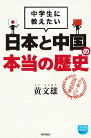 日本と中国の本当の歴史の写真