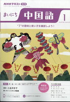 NHK ラジオ まいにち中国語 2023年 1月号 [雑誌]の写真