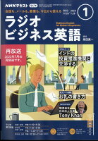 NHK ラジオ ビジネス英語 2023年 1月号 [雑誌]の写真