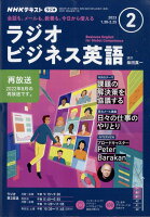 NHK ラジオ ビジネス英語 2023年 2月号 [雑誌]の写真