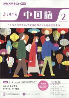 NHK ラジオ まいにち中国語 2023年 2月号 [雑誌]の写真