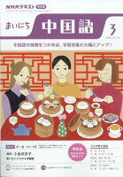 NHK ラジオ まいにち中国語 2023年 3月号 [雑誌]の写真