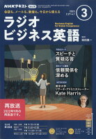 NHK ラジオ ビジネス英語 2023年 3月号 [雑誌]の写真