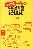 マップ式　中国語単語記憶術の写真