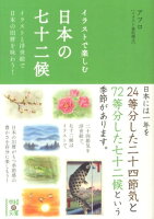 イラストで楽しむ日本の七十二候の写真