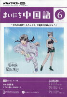 NHK ラジオ まいにち中国語 2023年 6月号 [雑誌]の写真