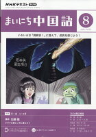 NHK ラジオ まいにち中国語 2023年 8月号 [雑誌]の写真