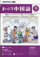 NHK ラジオ まいにち中国語 2023年 9月号 [雑誌]の写真