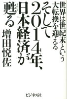 そして2014年、日本経済が甦るの写真