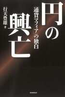 円の興亡の写真