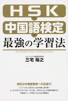 HSK・中国語検定　最強の学習法の写真