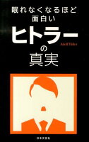 眠れなくなるほど面白いヒトラーの真実の写真