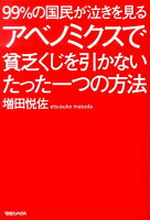 99％の国民が泣きを見るアベノミクスで貧乏くじを引かないたった一つの方法の写真