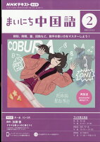 NHK ラジオ まいにち中国語 2024年 2月号 [雑誌]の写真