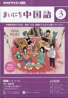 NHK ラジオ まいにち中国語 2024年 3月号 [雑誌]の写真