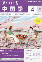 NHK ラジオ まいにち中国語 2024年 4月号 [雑誌]の写真