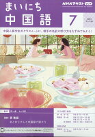 NHK ラジオ まいにち中国語 2024年 7月号 [雑誌]の写真