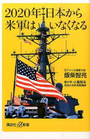 2020年日本から米軍はいなくなるの写真