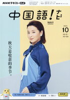 NHK テレビ 中国語!ナビ 2024年 10月号 [雑誌]の写真