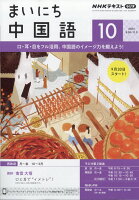NHK ラジオ まいにち中国語 2024年 10月号 [雑誌]の写真