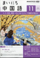 NHK ラジオ まいにち中国語 2024年 11月号 [雑誌]の写真
