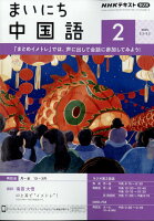 NHK ラジオ まいにち中国語 2025年 2月号 [雑誌]の写真