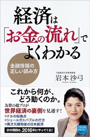 経済は「お金の流れ」でよくわかる: 金融情報の正しい読み方の写真