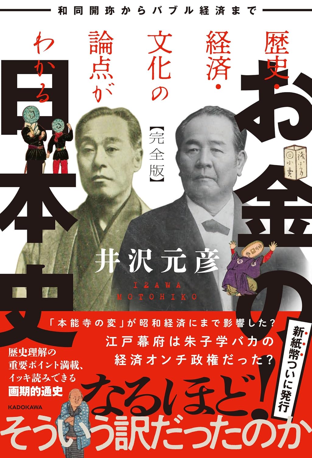 歴史・経済・文化の論点がわかる お金の日本史 完全版 和同開珎からバブル経済までの写真