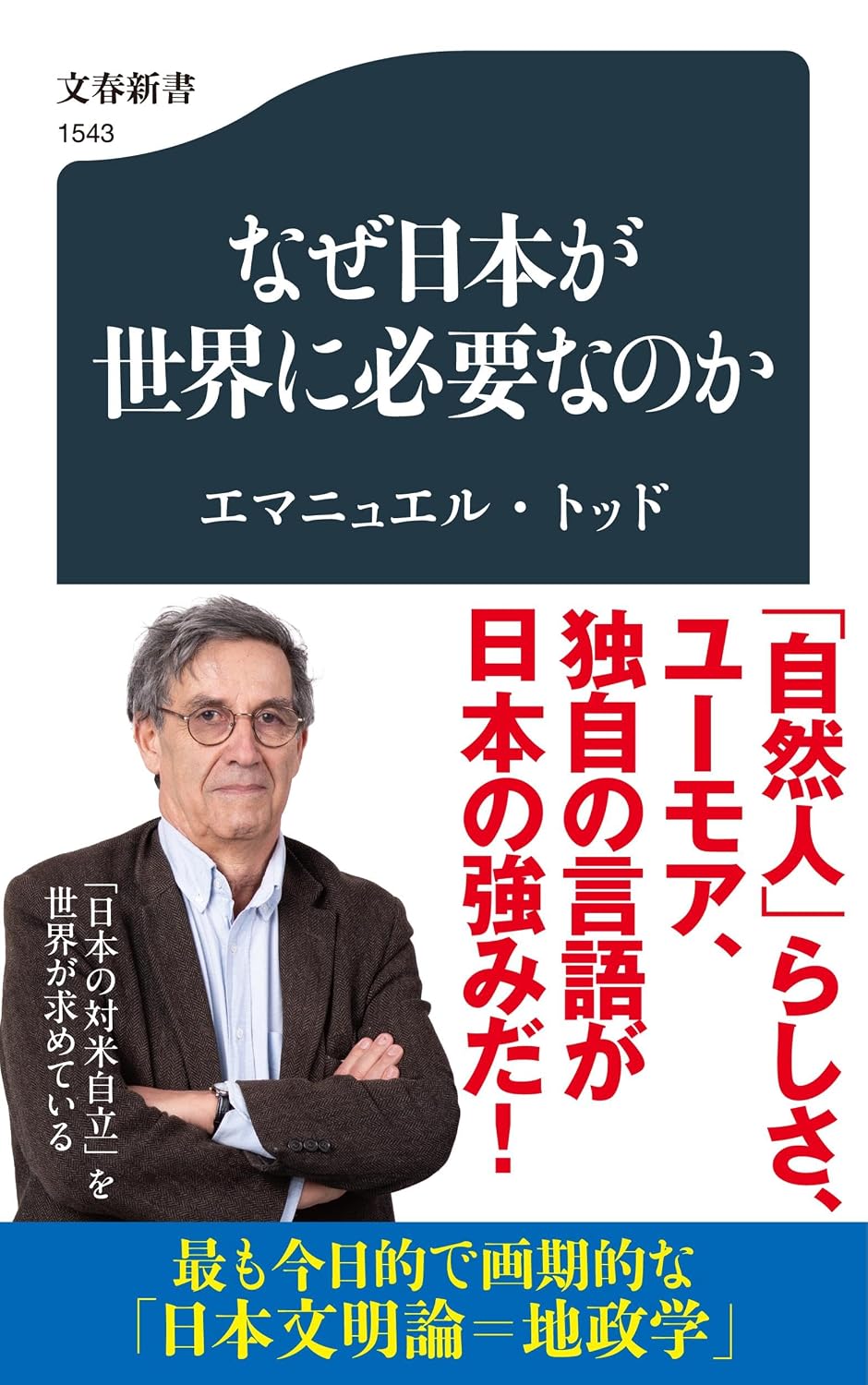 なぜ日本が世界に必要なのかの書影