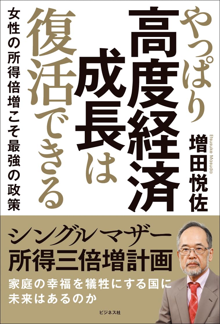 やっぱり高度経済成長は復活できるの写真