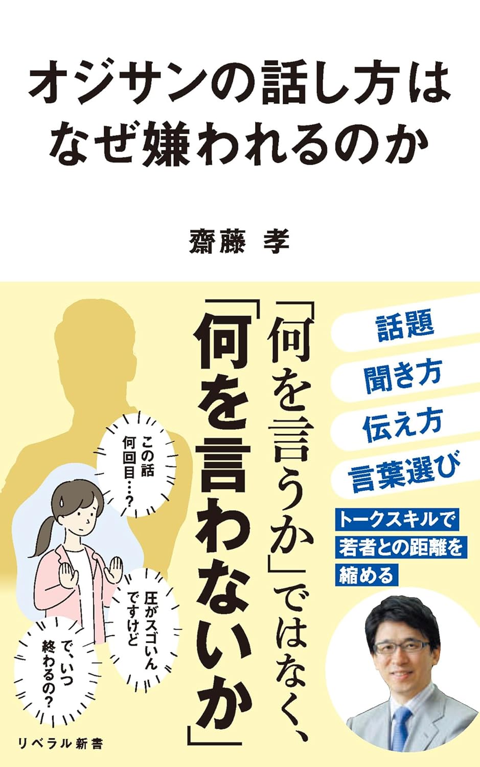 オジサンの話し方はなぜ嫌われるのかの書影