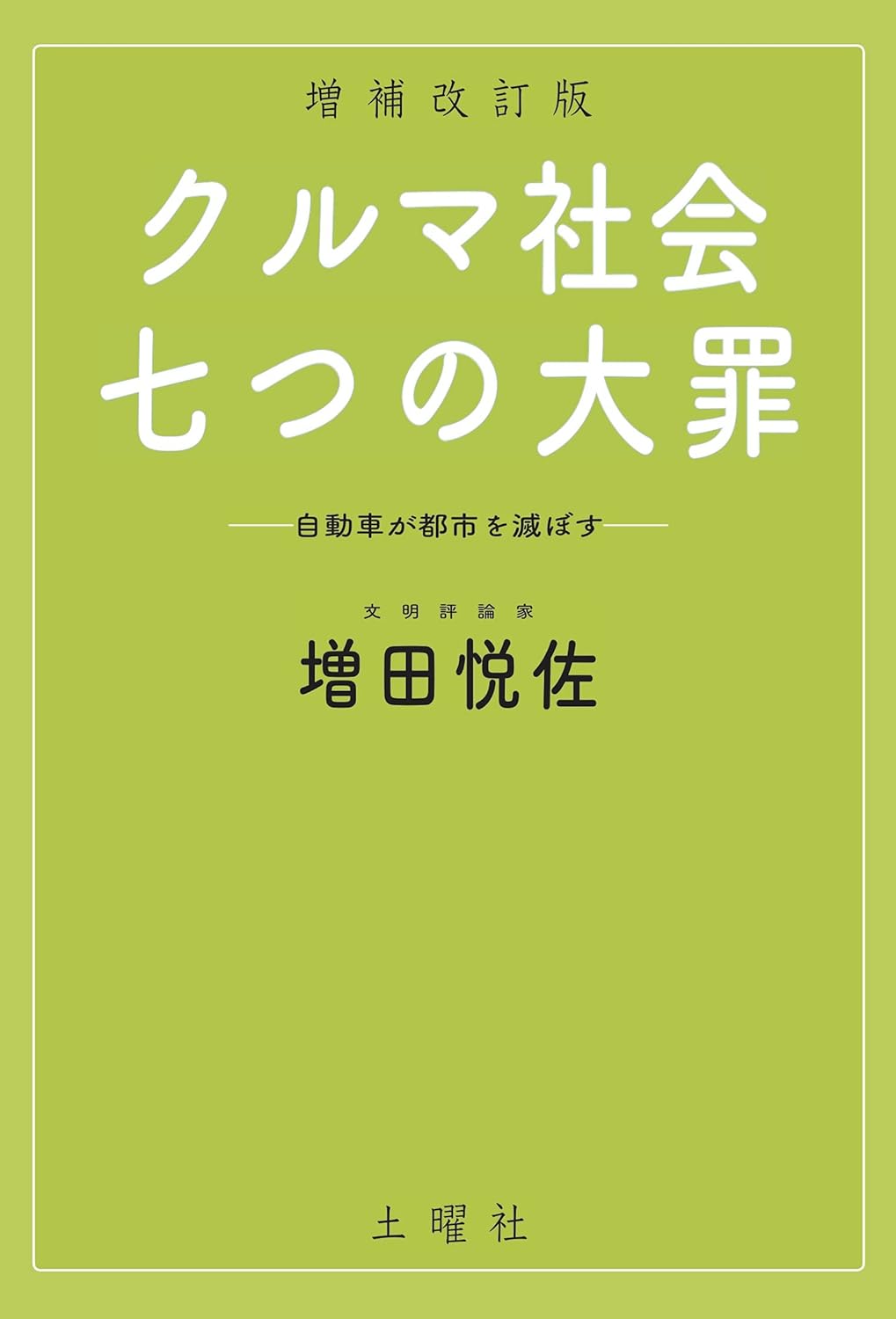 クルマ社会・七つの大罪 増補改訂版 自動車が都市を滅ぼすの書影