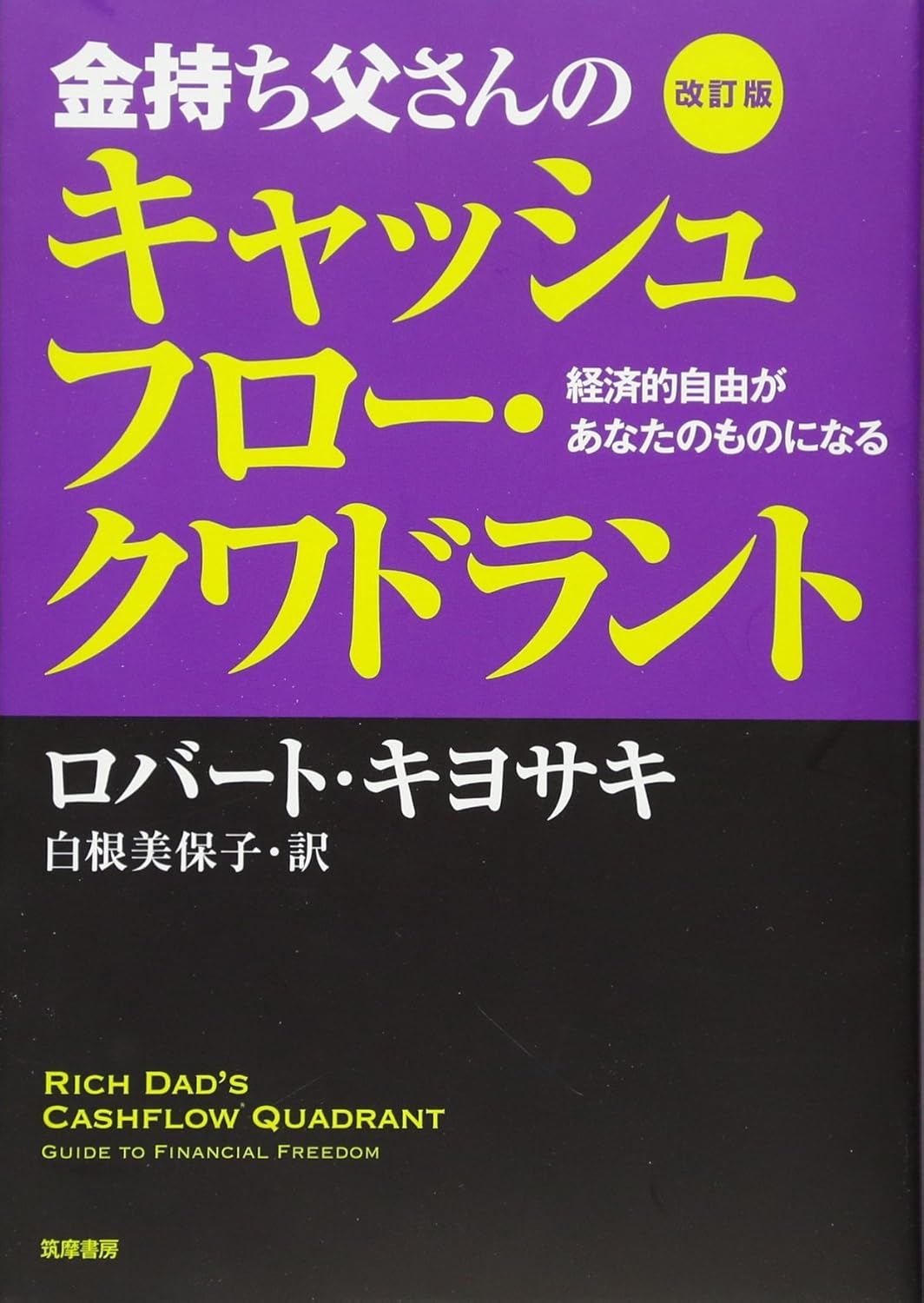 改訂版 金持ち父さんのキャッシュフロー・クワドラントの写真