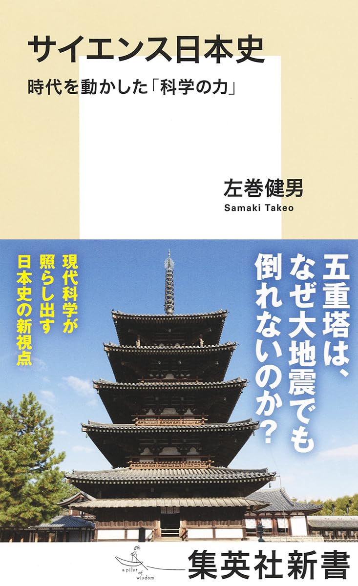 サイエンス日本史の写真