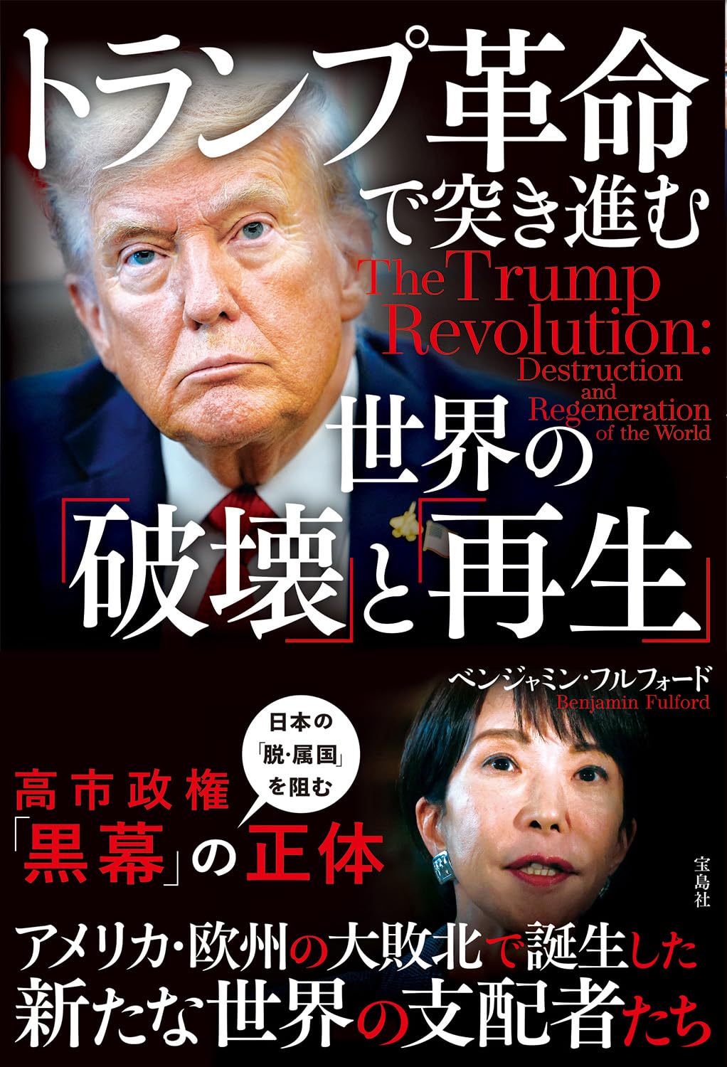 トランプ革命で突き進む世界の破壊と再生の書影