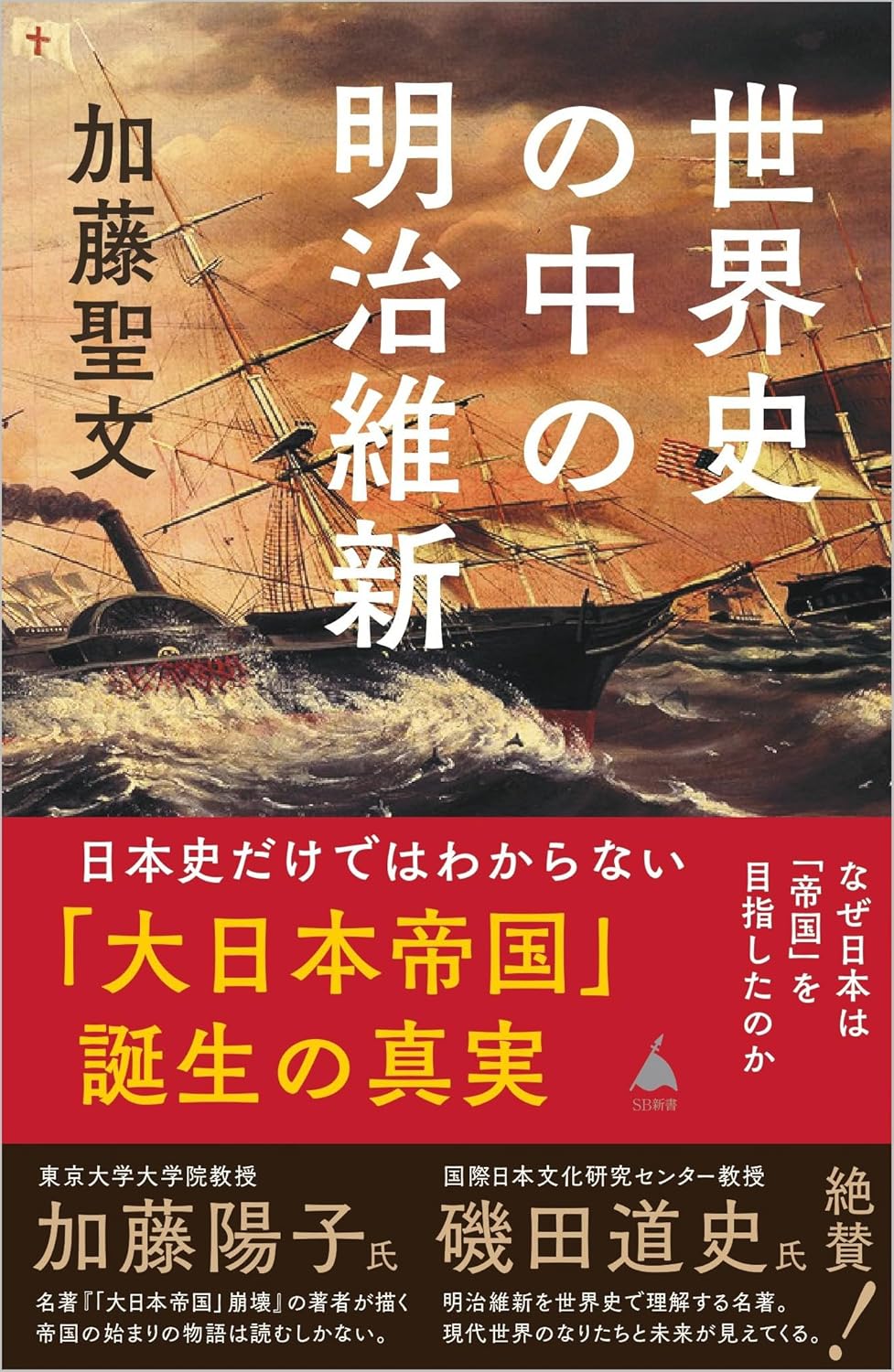 世界史の中の明治維新の写真