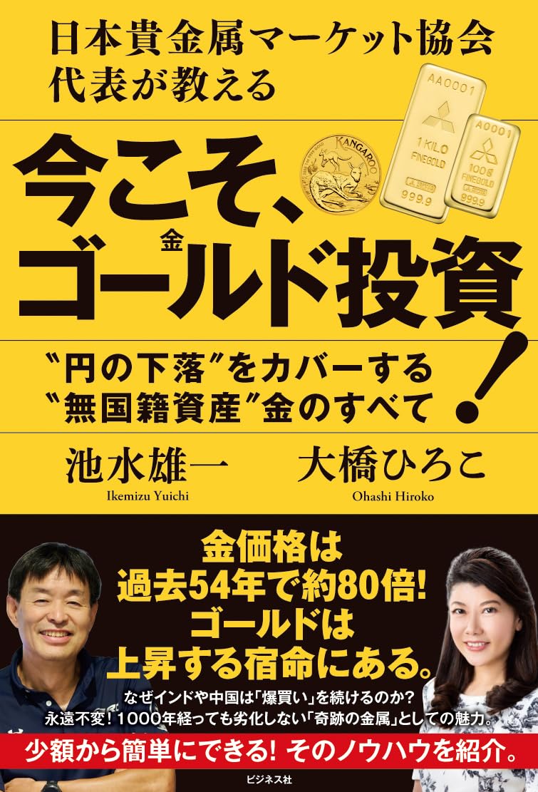 今こそ、ゴールド投資! 日本貴金属マーケット協会代表が教えるの書影
