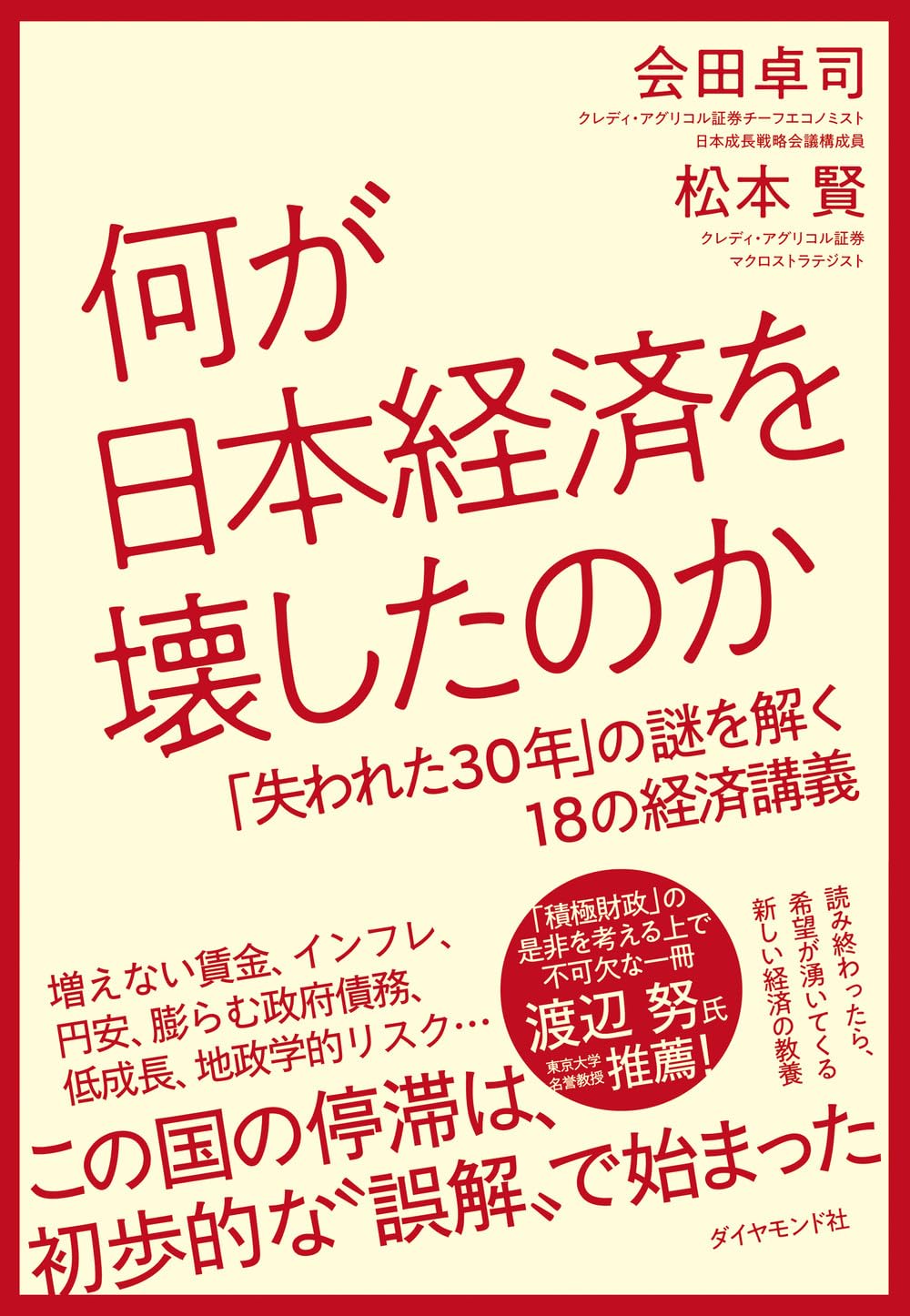 拡大画像を表示 何が日本経済を壊したのか 「失われた30年」の謎を解く18の経済講義の写真