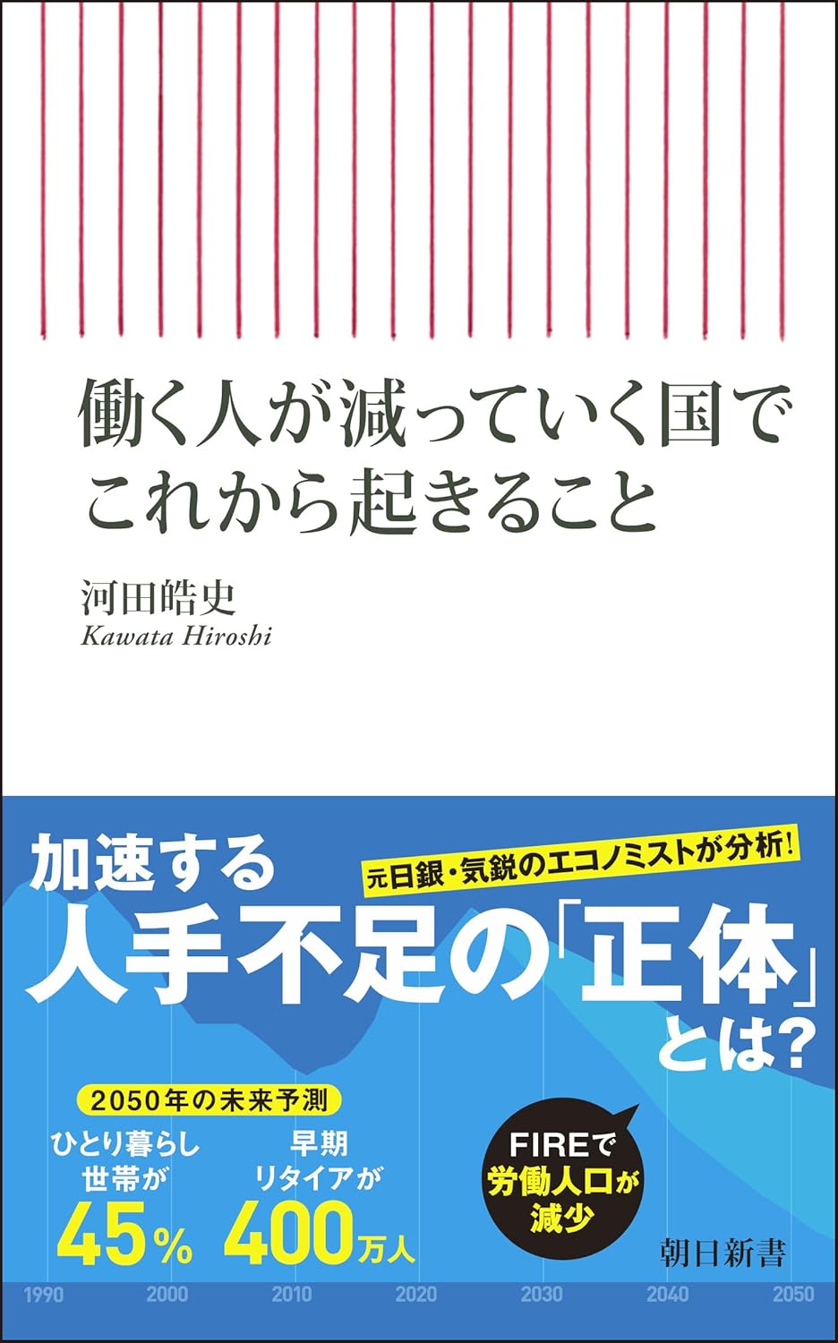 働く人が減っていく国でこれから起きることの写真