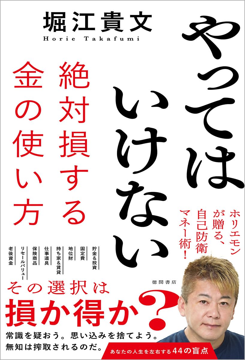 やってはいけない 絶対損する金の使い方の写真
