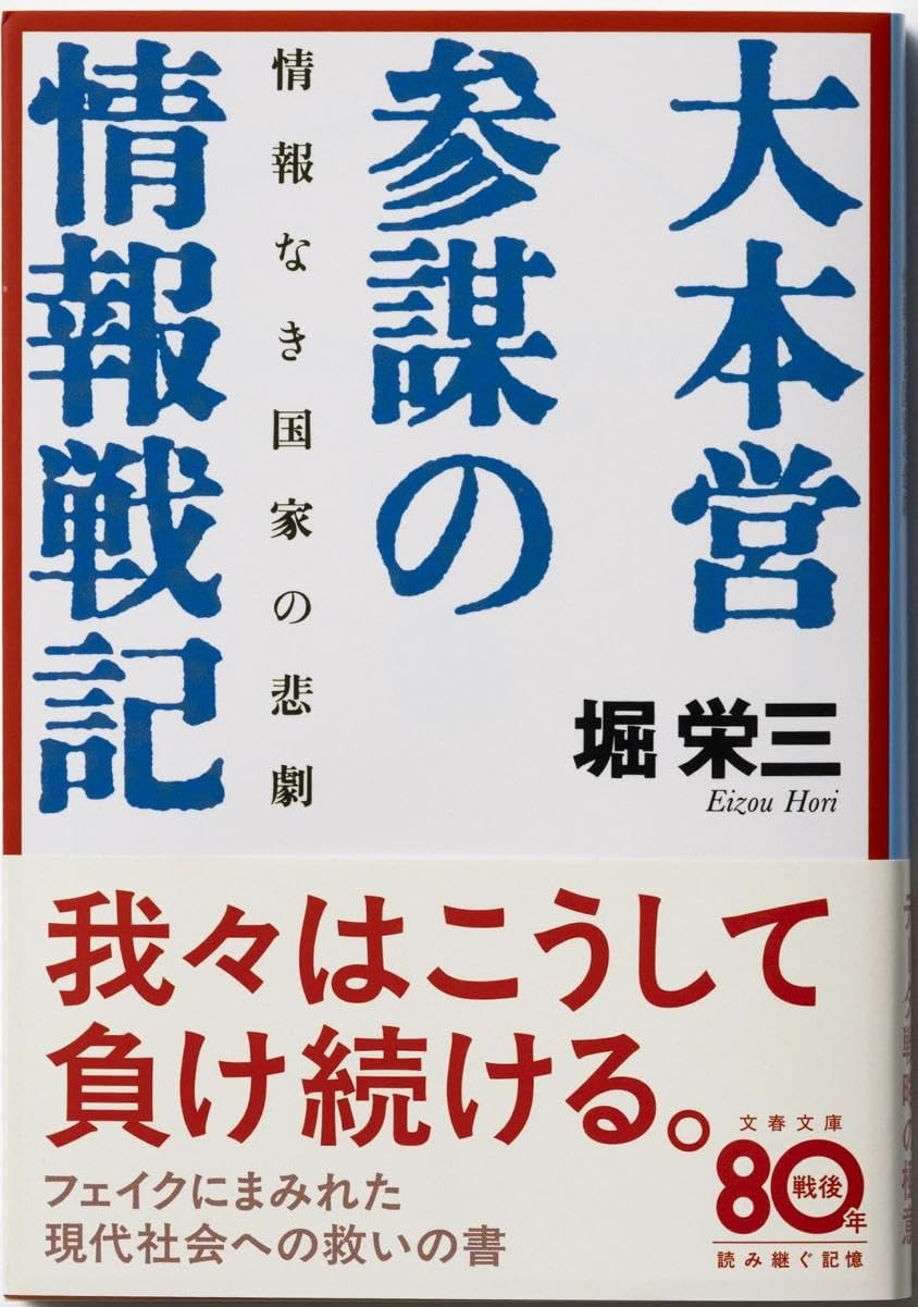 大本営参謀の情報戦記の写真