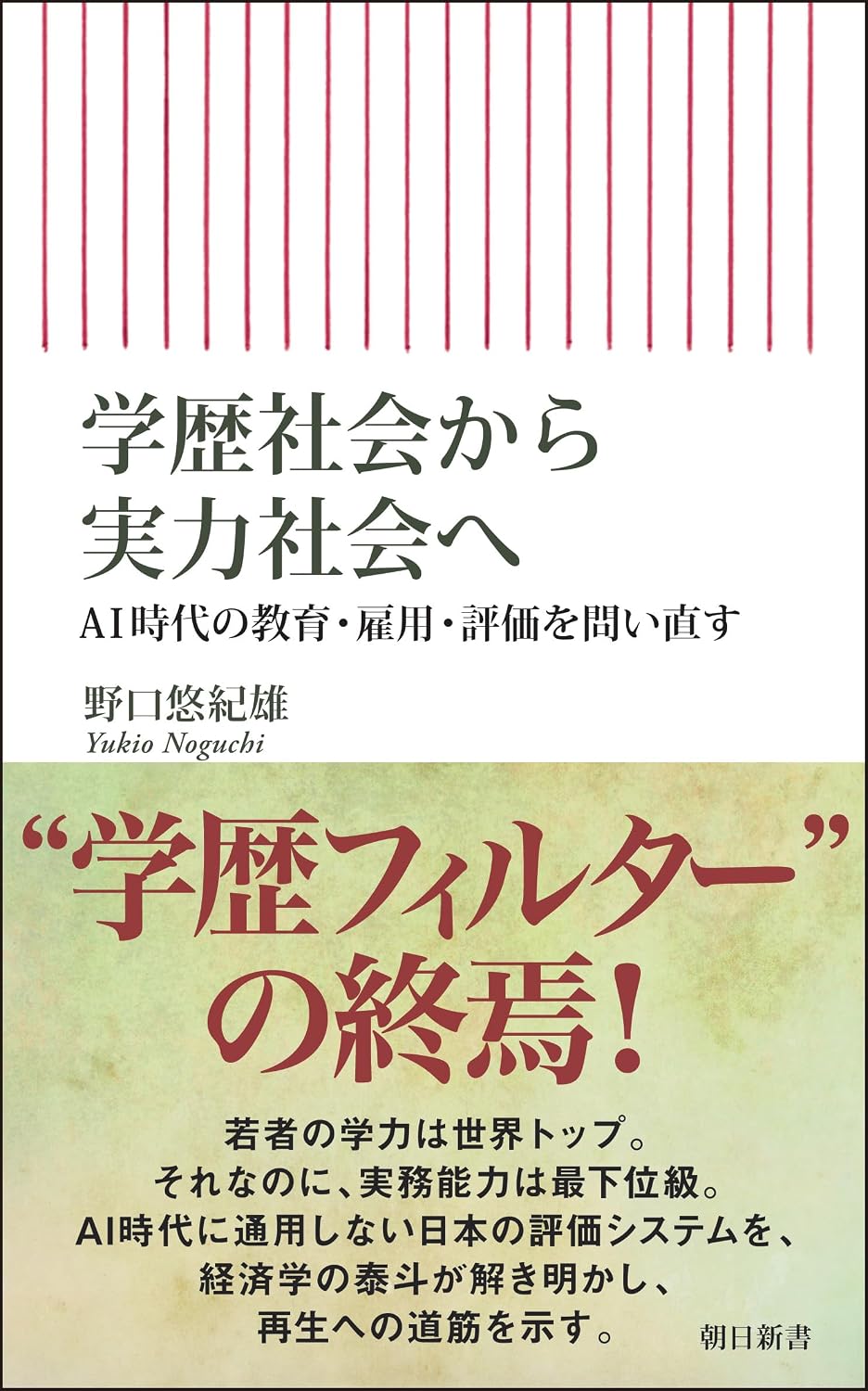 学歴社会から実力社会への写真