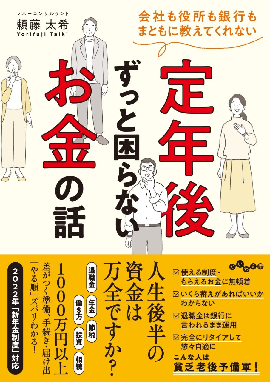 会社も役所も銀行もまともに教えてくれない定年後ずっと困らないお金の話の写真
