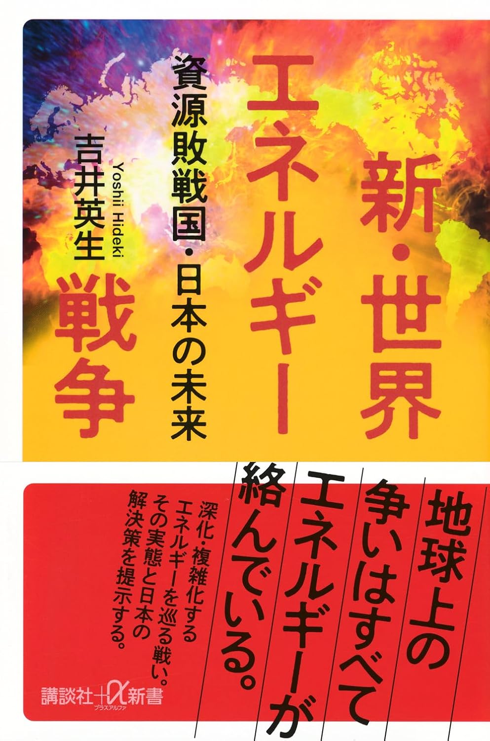 新・世界エネルギー戦争の写真