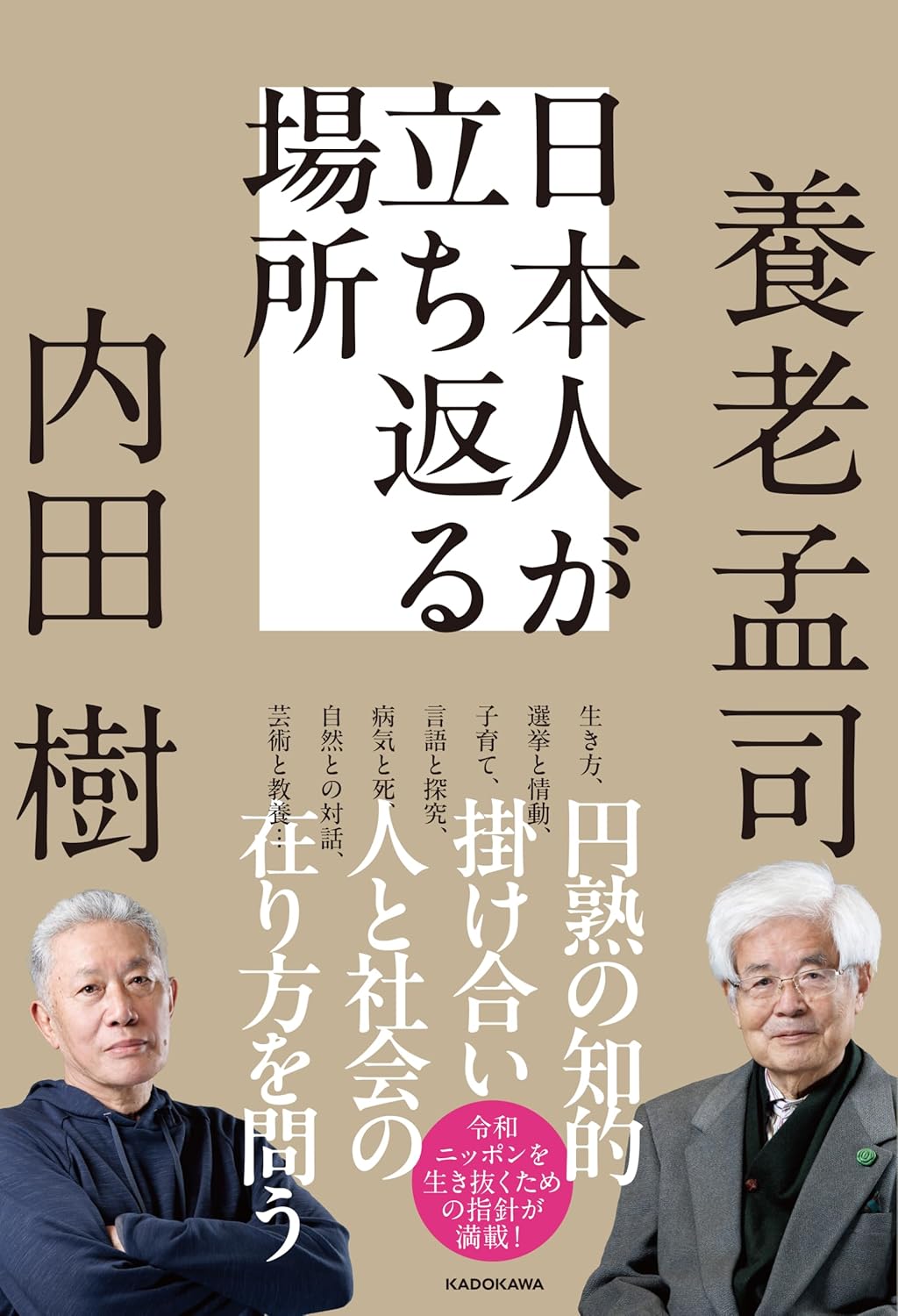 日本人が立ち返る場所の写真