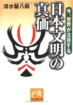 「日本文明」の真価の写真