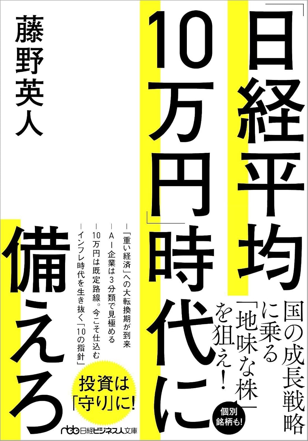 日経平均１０万円時代に備えろの写真